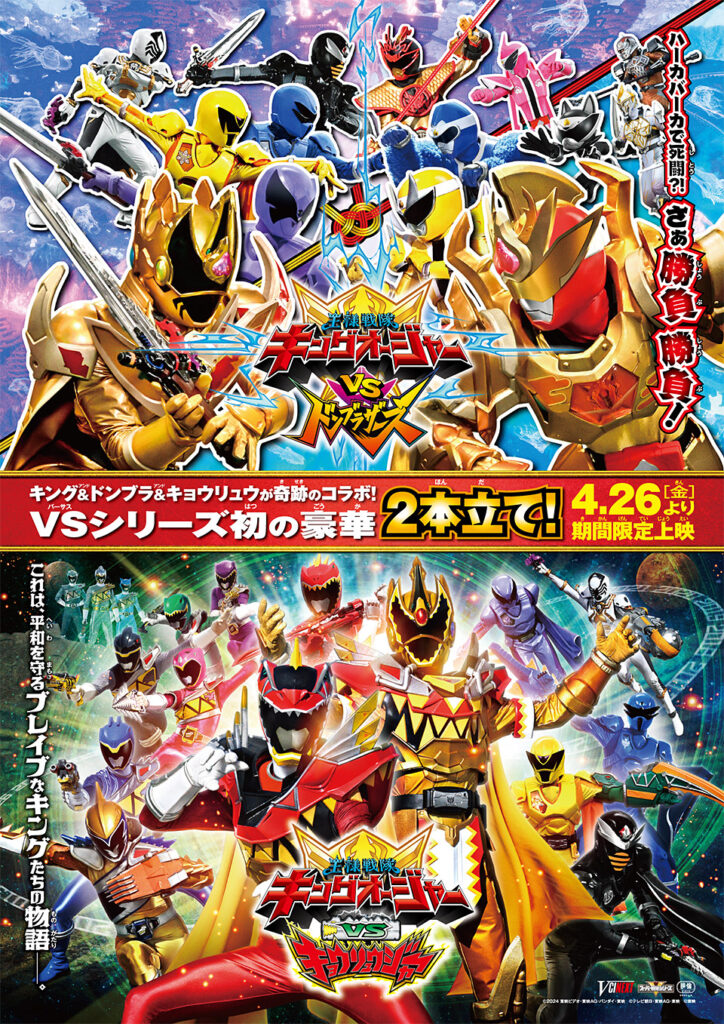 キングオージャーVSキョウリュウジャー