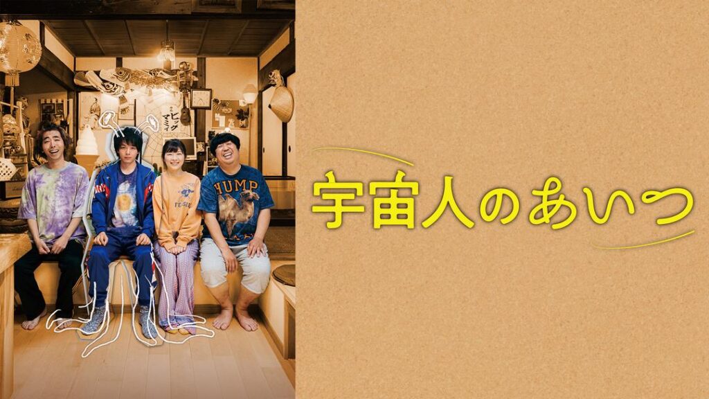 宇宙人のあいつ