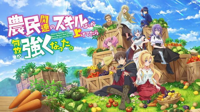 アニメ「農民関連のスキルばっか上げてたら何故か強くなった。」の配信はどこで見れる？動画を全話視聴できる動画配信サービス！