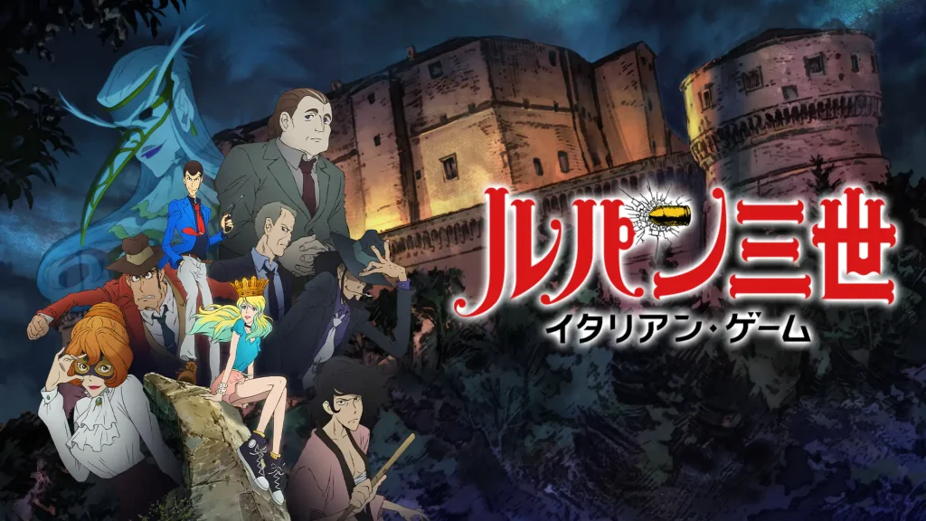 ルパン三世 イタリアン・ゲームの配信はどこで見れる？動画をフル視聴できる動画配信サービス！