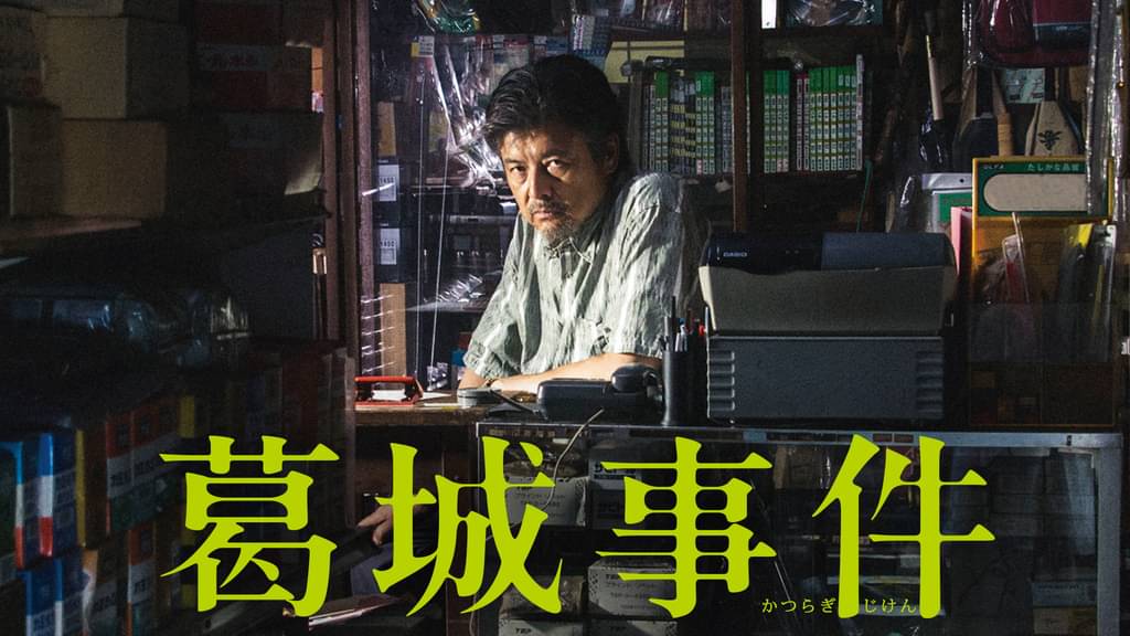 映画「葛城事件」の配信はどこで見れる？動画をフル視聴できる動画配信サービス！