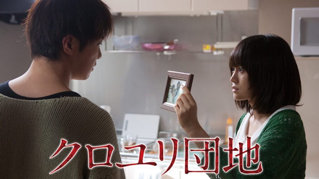 映画「クロユリ団地」の配信はどこで見れる？動画をフル視聴できる動画配信サービス！