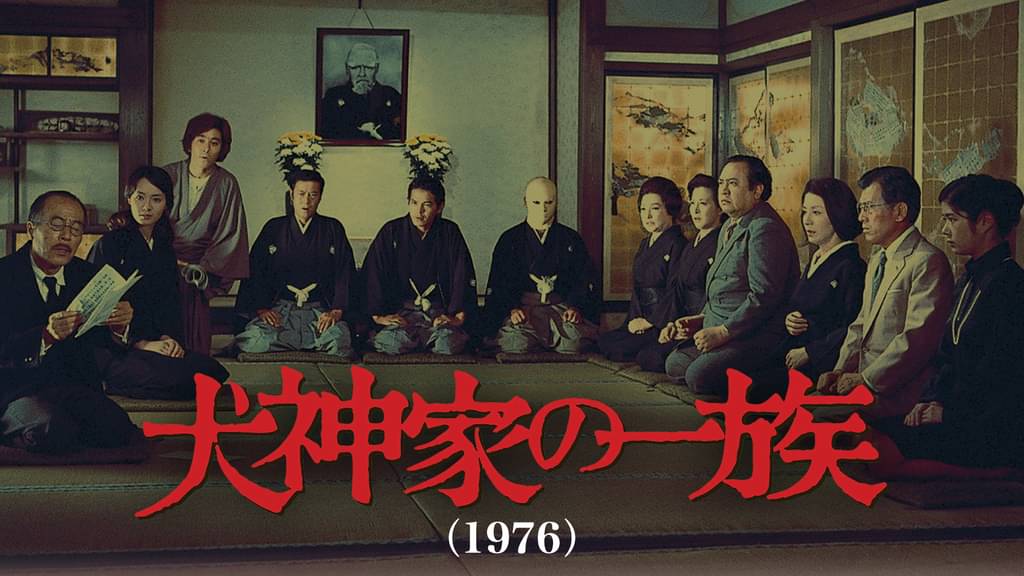 犬神家の一族（1976）