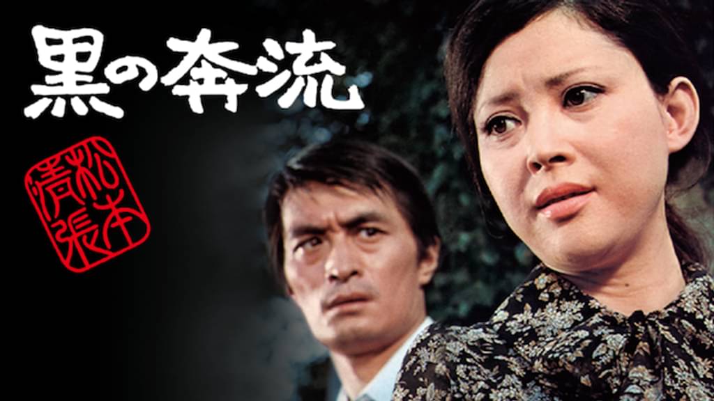 松本清張 黒の奔流