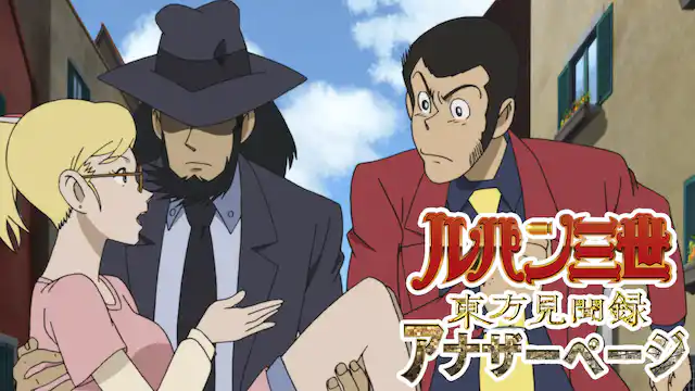 ルパン三世 東方見聞録の配信はどこで見れる?動画をフル視聴できる動画配信サービス!