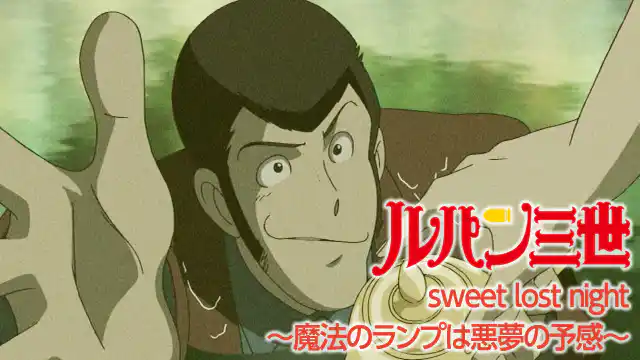 ルパン三世 sweet lost nightの配信はどこで見れる?動画をフル視聴できる動画配信サービス!