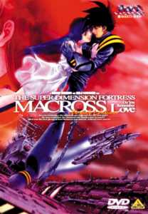 映画 マクロス全シリーズまとめ