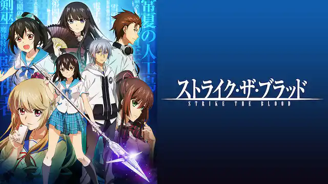 ストライク・ザ・ブラッド全シリーズまとめ