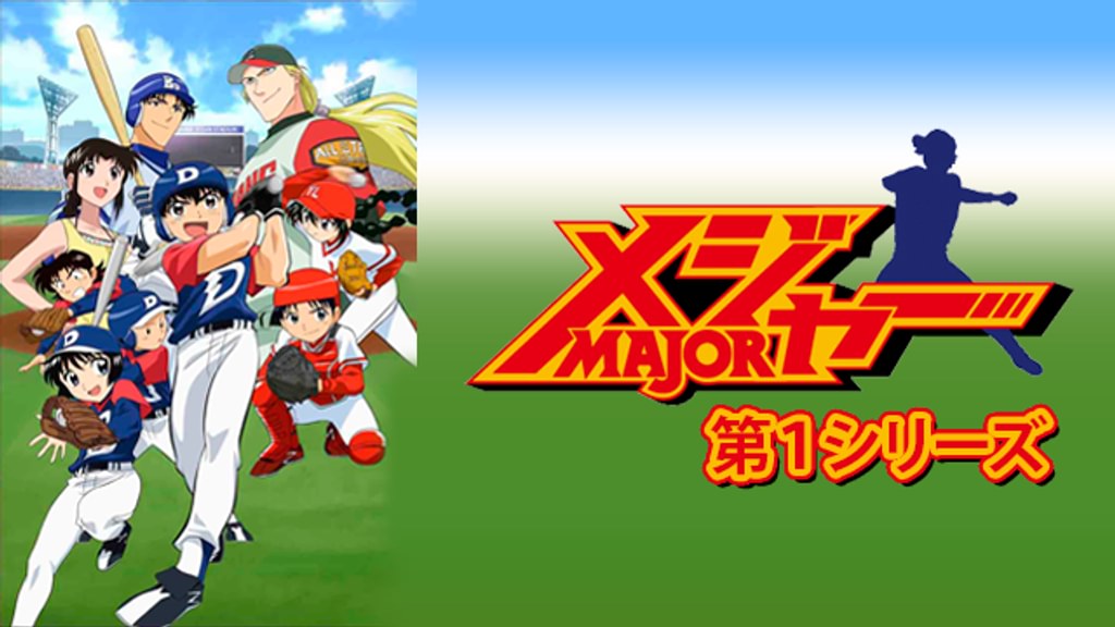 メジャー全シリーズまとめ