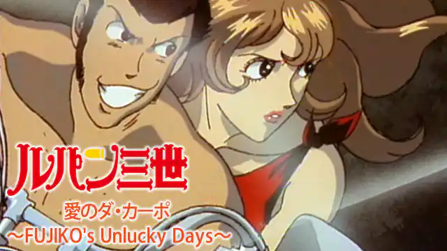 ルパン三世 愛のダ・カーポ〜FUJIKO’S Unlucky Days〜