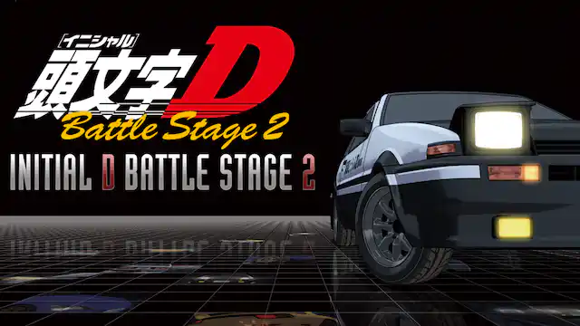 頭文字D(イニシャルD) Battle Stage 2の配信はどこで見れる?フル視聴できる動画配信サービス!