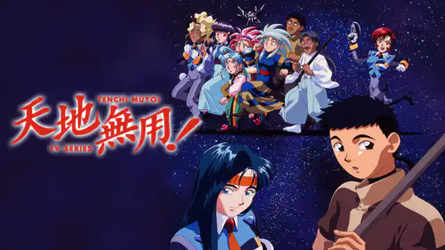 天地無用！全シリーズまとめ