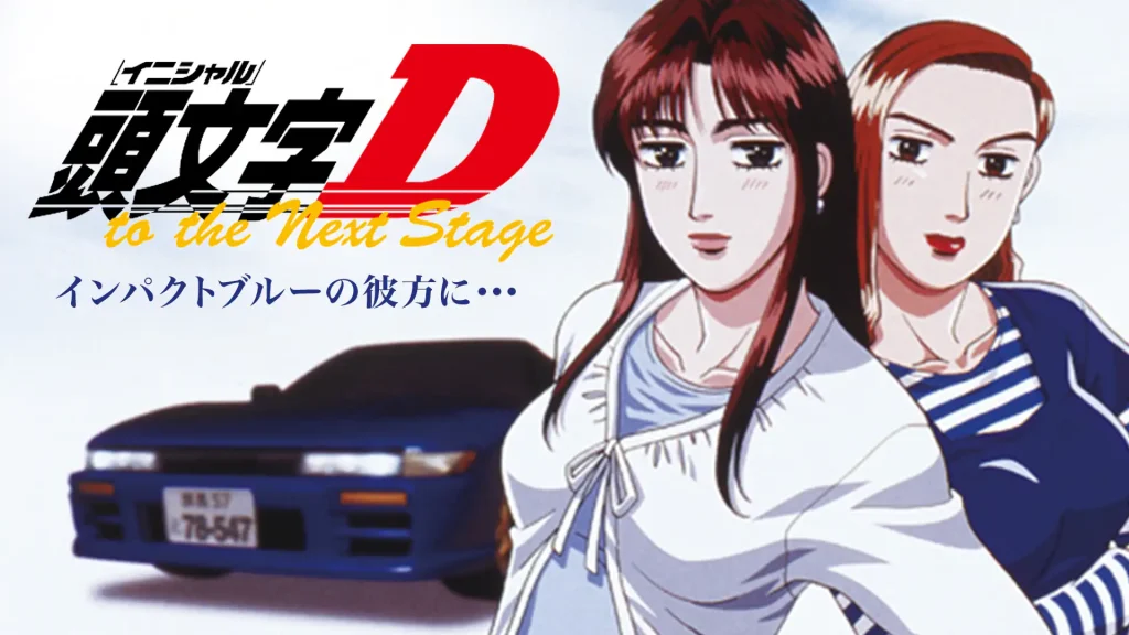 頭文字D（イニシャルD） Extra Stage インパクトブルーの彼方に・・・の配信はどこで見れる？フル視聴できる動画配信サービス！