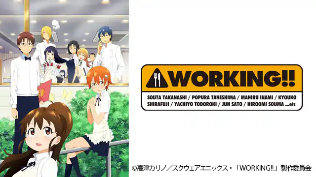 アニメ｜WORKING!!の動画を全シリーズ無料で見れる配信サイトまとめ