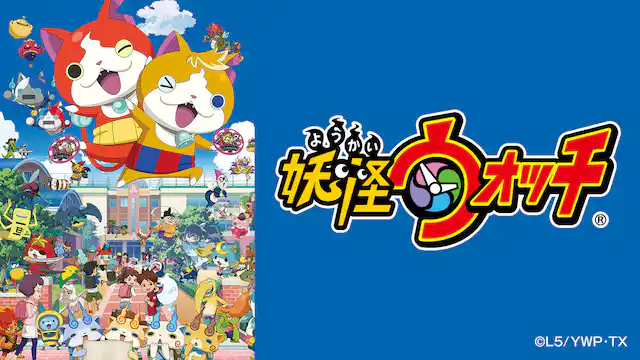 アニメ｜妖怪ウォッチの動画を全シリーズ無料で見れる配信サイトまとめ