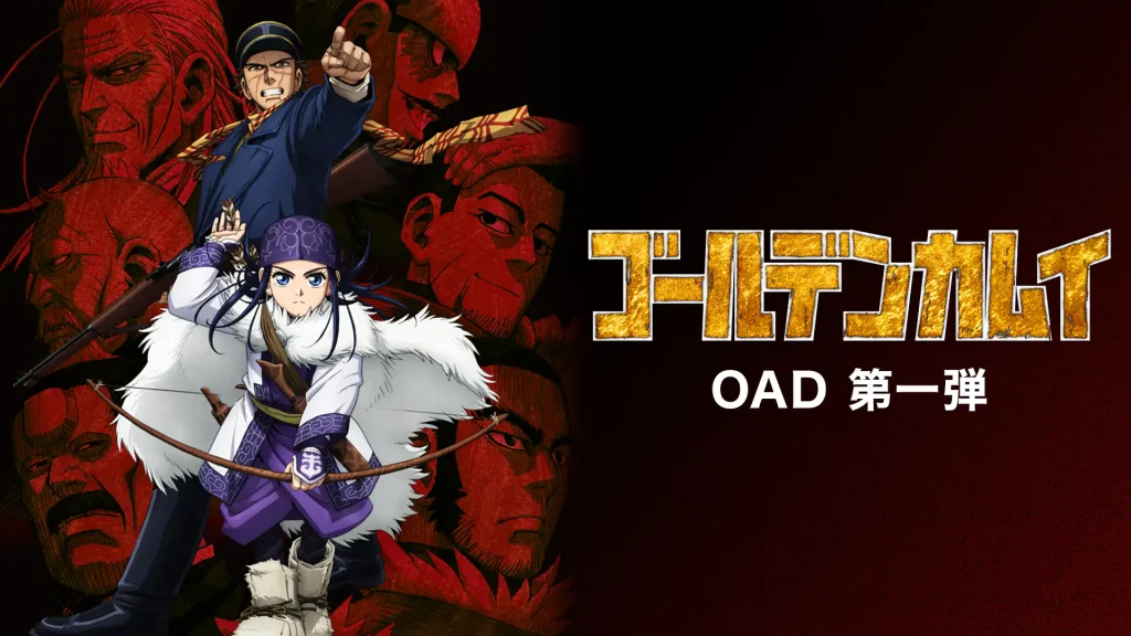 ゴールデンカムイ OAD