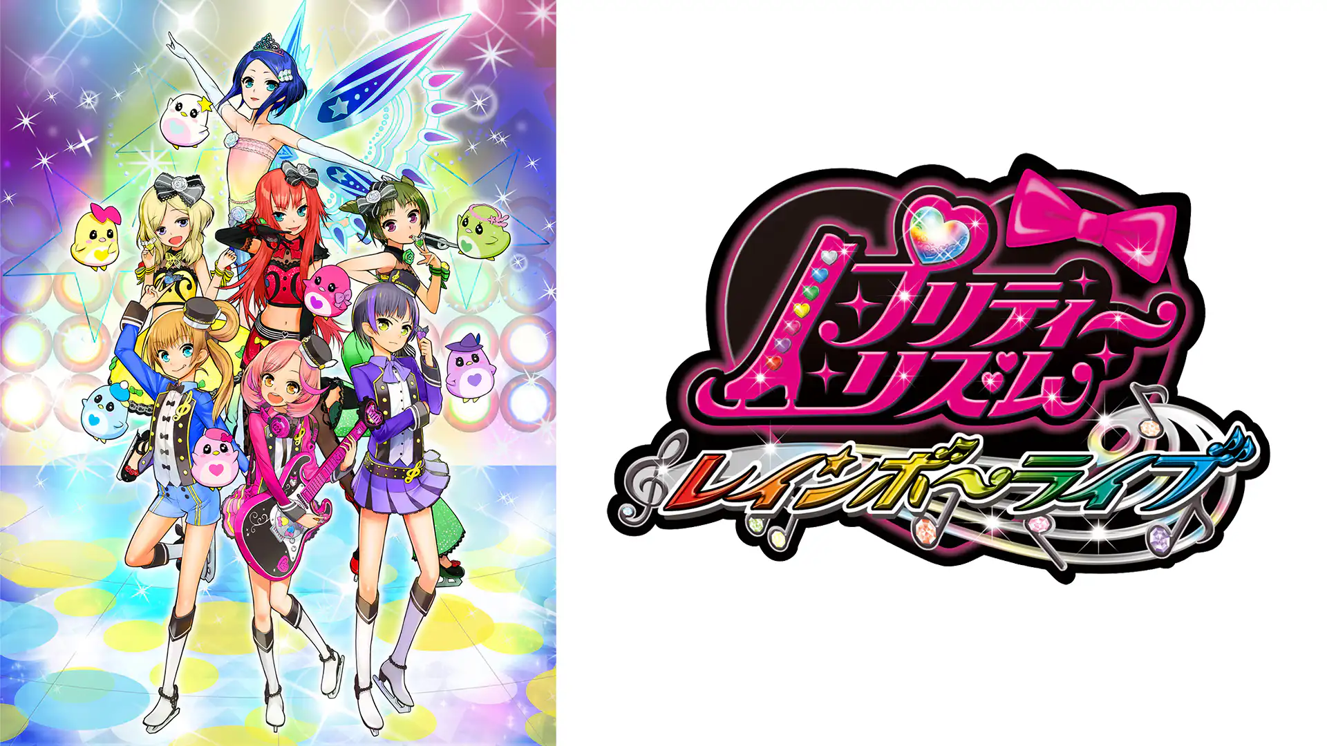 アニメ|プリティーリズム・レインボーライブの配信はどこで見れる?動画を全話視聴できる動画配信サービス!
