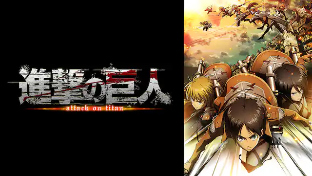 進撃の巨人 全シリーズまとめ