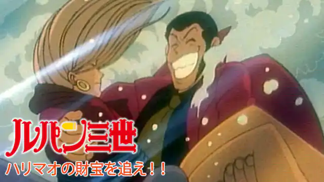 ルパン三世 ハリマオの財宝を追え!!