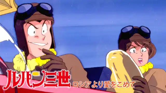 ルパン三世 ロシアより愛をこめて