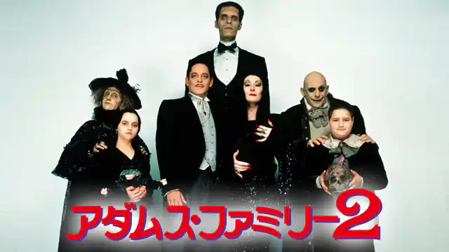 アダムス・ファミリー2の配信はどこで見れる?動画をフル視聴できる動画配信サービス!