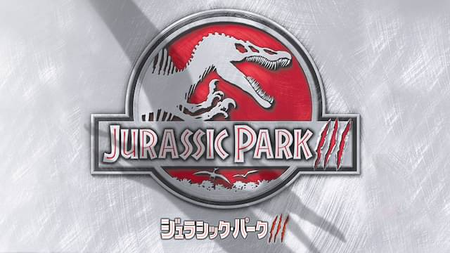 ジュラシック・パーク3の配信はどこで見れる？動画をフル視聴できる動画配信サービス！
