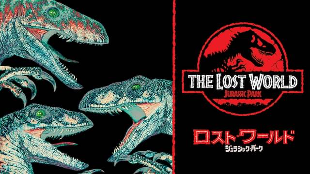 ロスト・ワールド ジュラシック・パークの配信はどこで見れる？動画をフル視聴できる動画配信サービス！