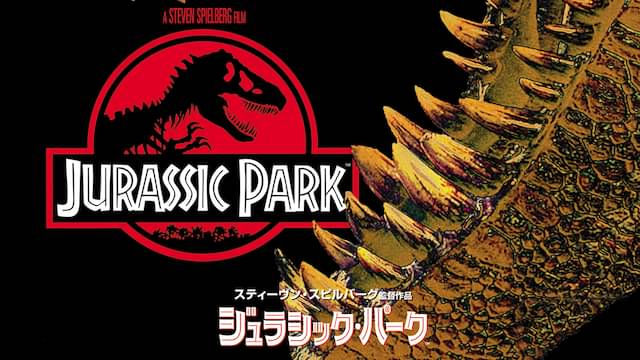 ジュラシック・パークの配信はどこで見れる？動画をフル視聴できる動画配信サービス！
