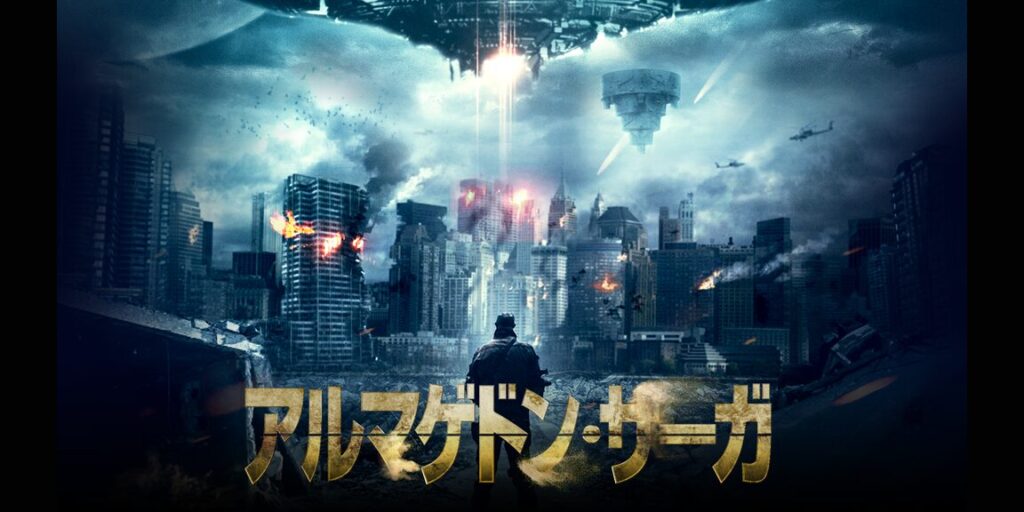 アルマゲドン・サーガ