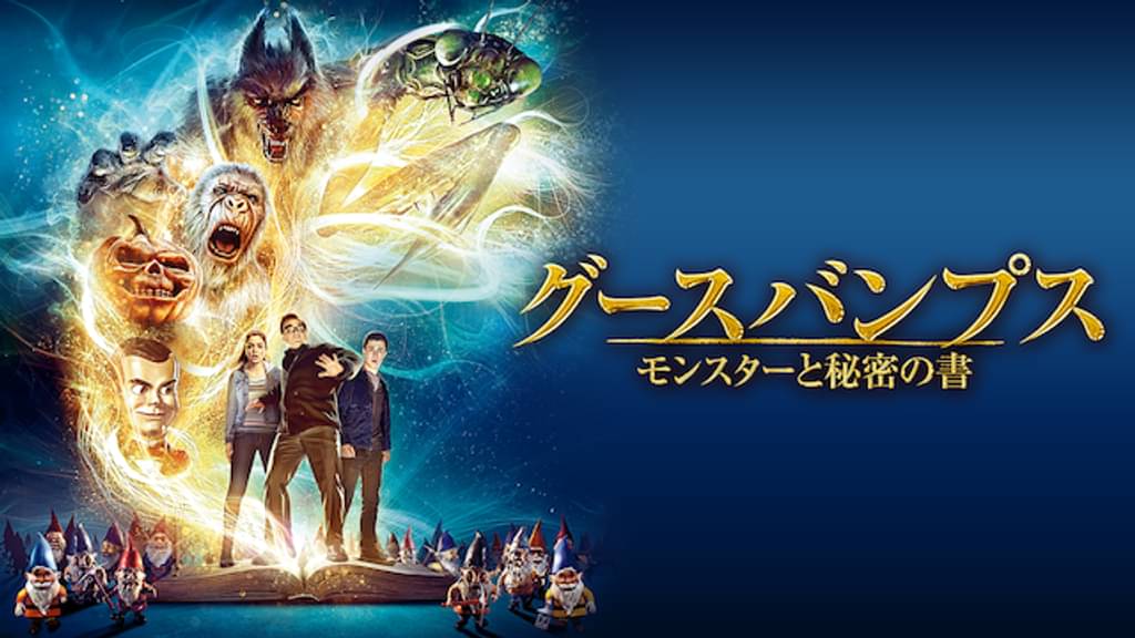 グースバンプス モンスターと秘密の書