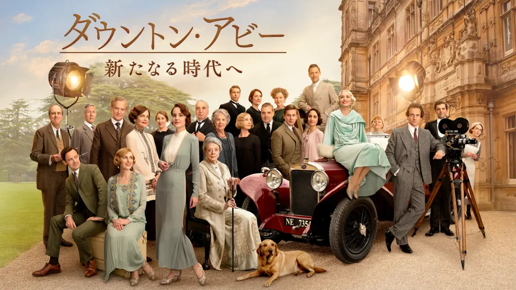 ダウントンアビー 新たなる時代へ