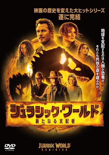 ジュラシック・ワールド／新たなる支配者の配信はどこで見れる？動画をフル視聴できる動画配信サービス！