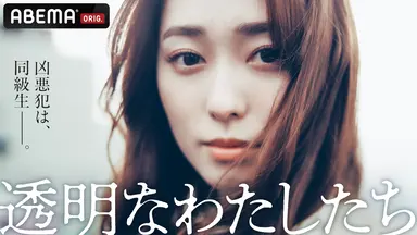 透明なわたしたち