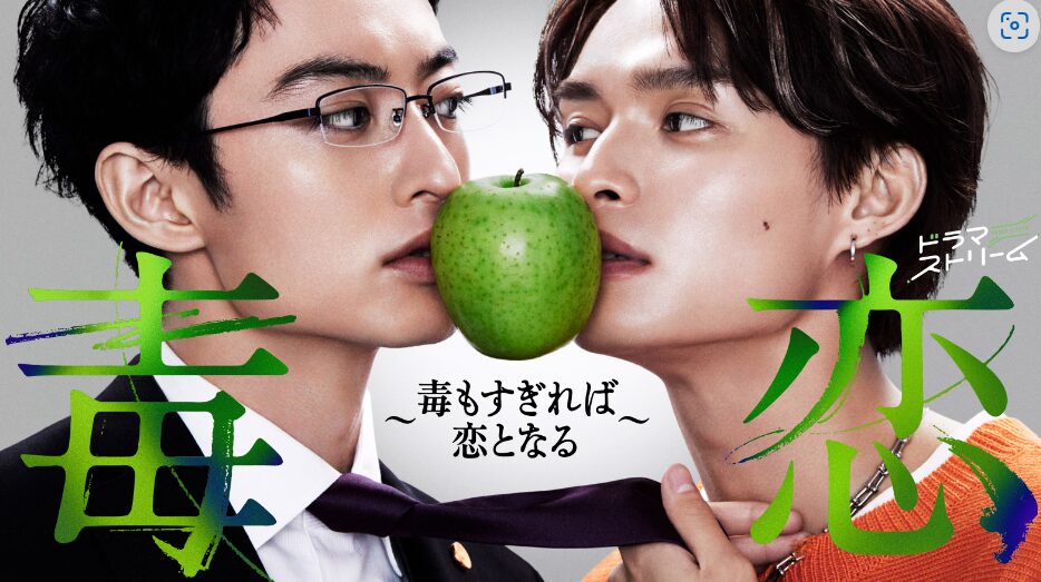 毒恋～毒もすぎれば恋となる～