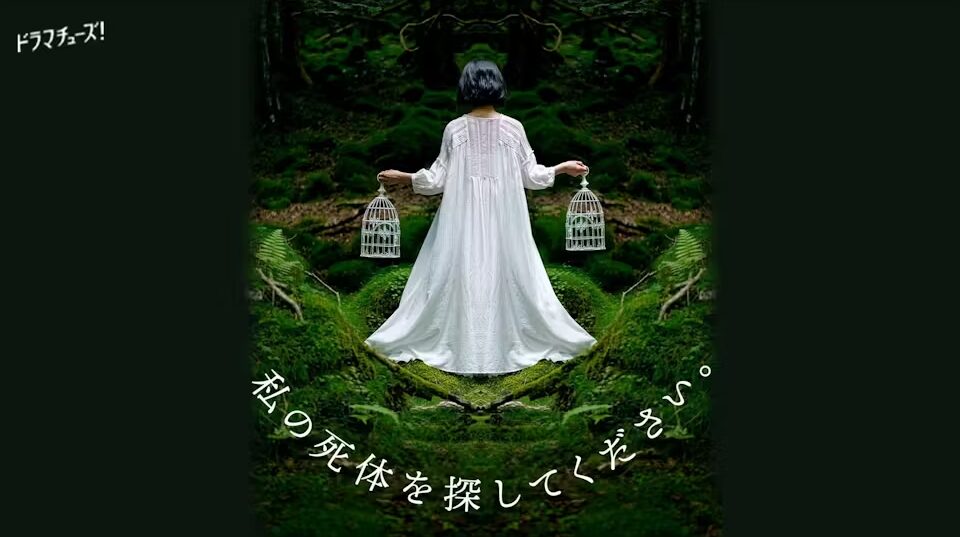 私の死体を探してください。
