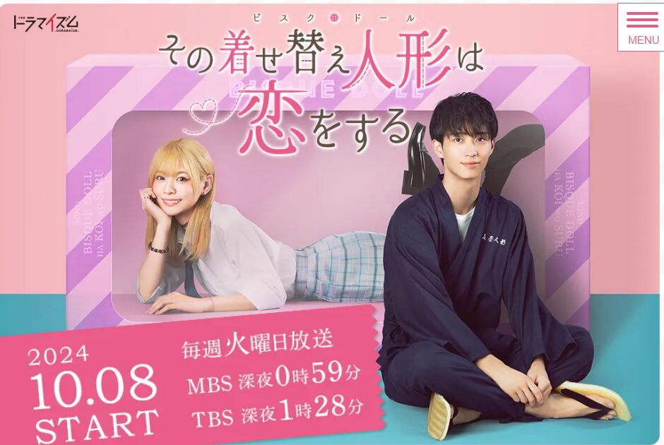 その着せ替え人形(ビスク・ドール)は恋をする