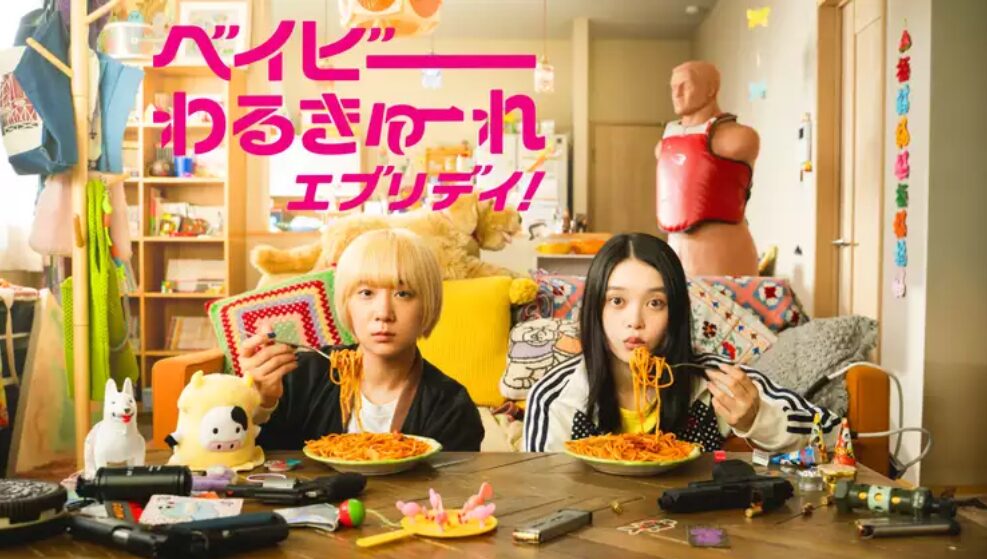 ベイビーわるきゅーれ エブリデイ！