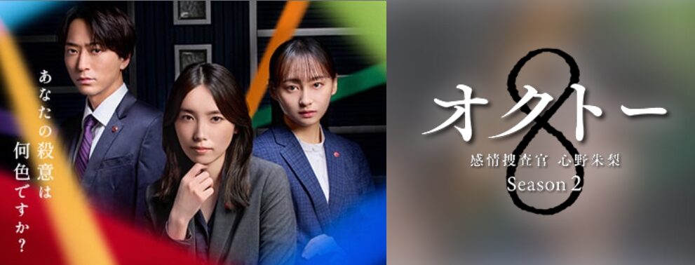 オクトー～感情捜査官　心野朱梨～Season２