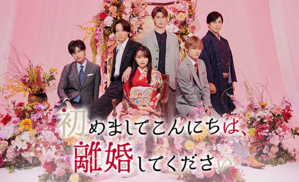 初めましてこんにちは、離婚してください