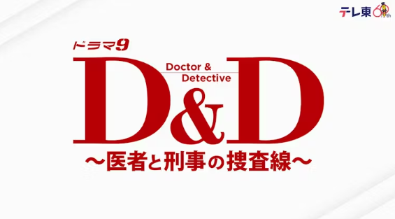 Ｄ＆Ｄ ～医者と刑事の捜査線～
