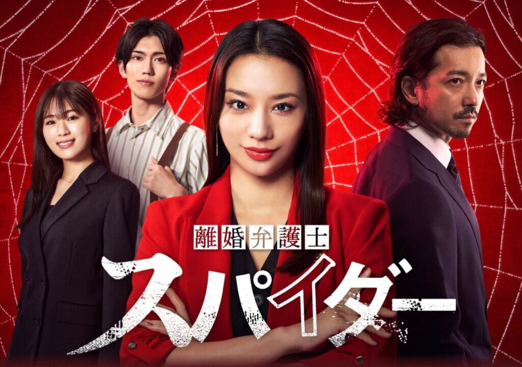 「離婚弁護士 スパイダー」～慰謝料争奪編～