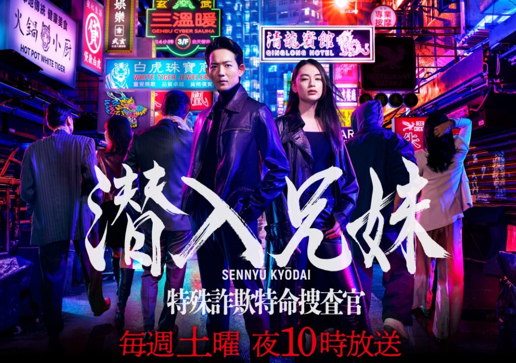 潜入兄妹　特殊詐欺特命捜査官