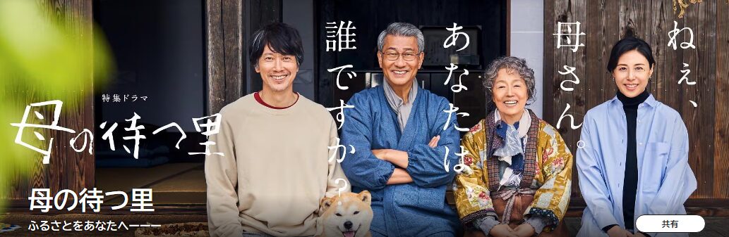 母の待つ里の配信はどこで見れる?動画を全話無料で見れるおすすめサイトまとめ