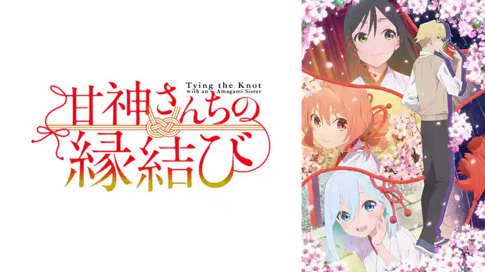 甘神さんちの縁結び