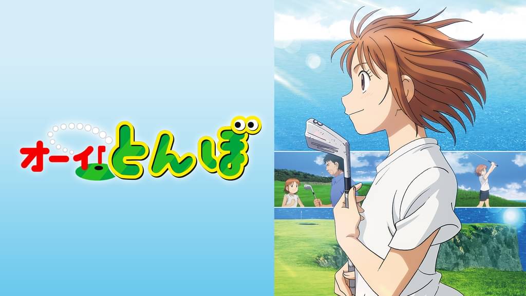 オーイ！とんぼ 第2期