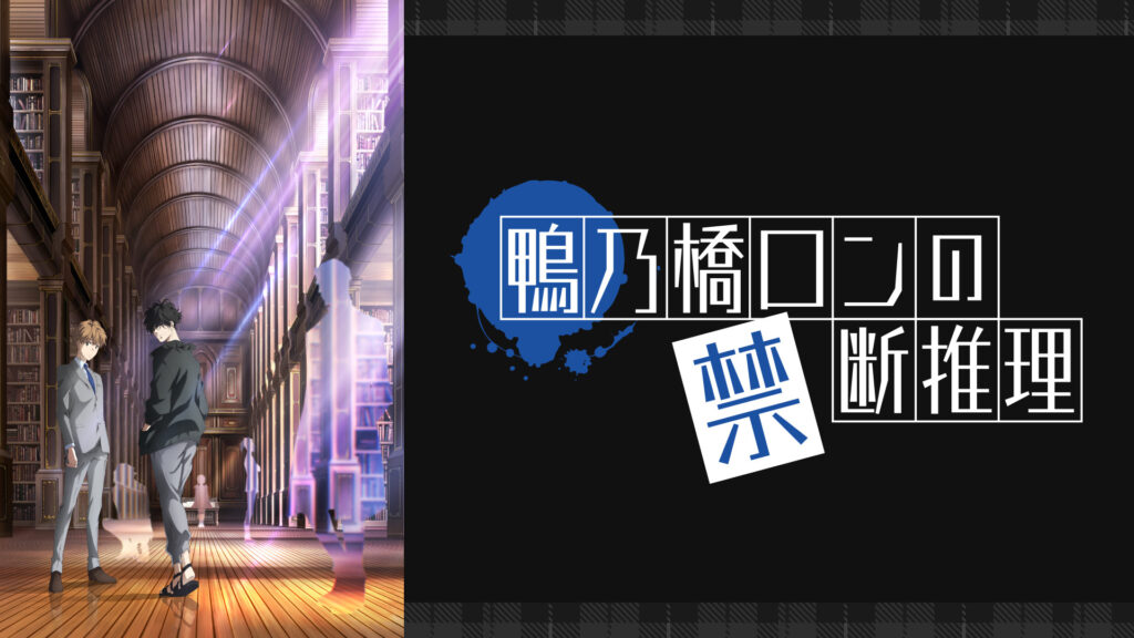 鴨乃橋ロンの禁断推理　2nd Season