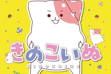 きのこいぬ