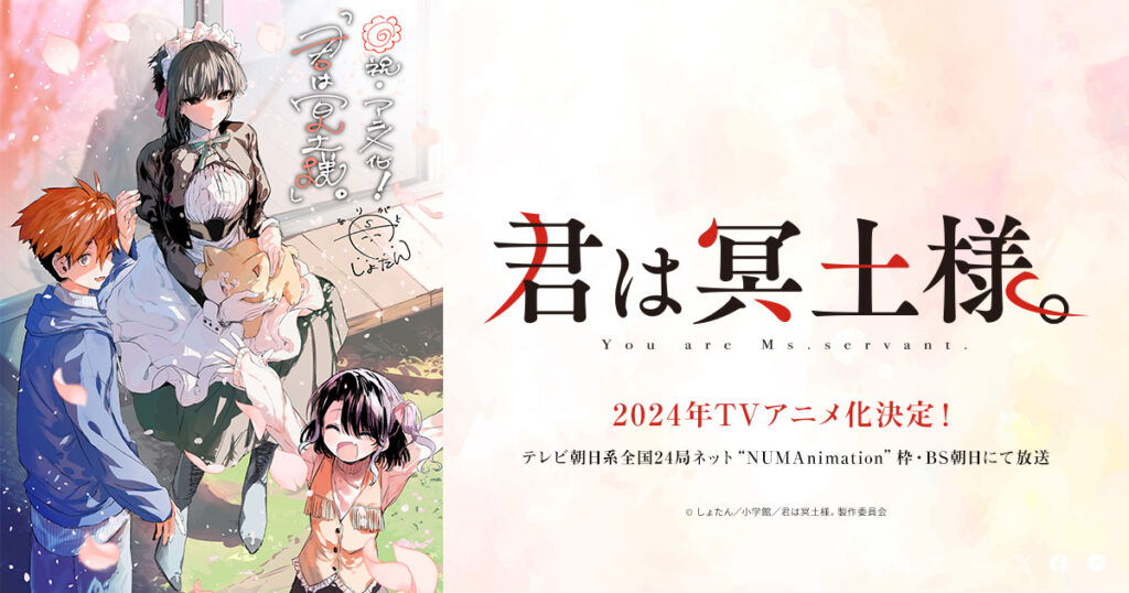 君は冥土様。