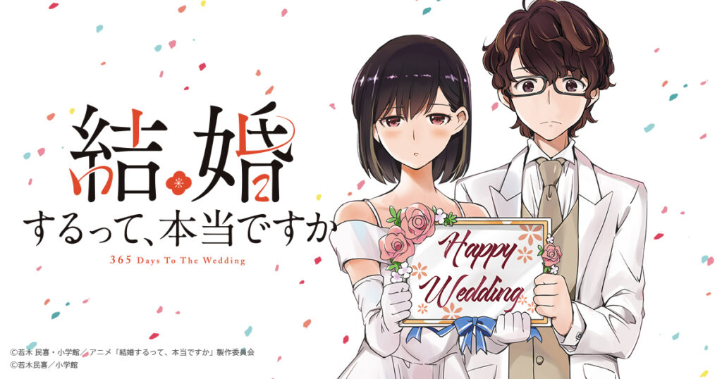 結婚するって、本当ですか