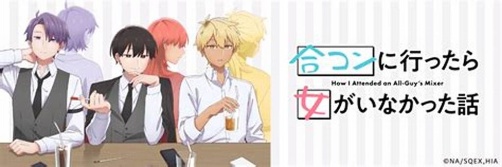 アニメ｜合コンに行ったら女がいなかった話の配信はどこで見れる？動画を全話視聴できる動画配信サービス！